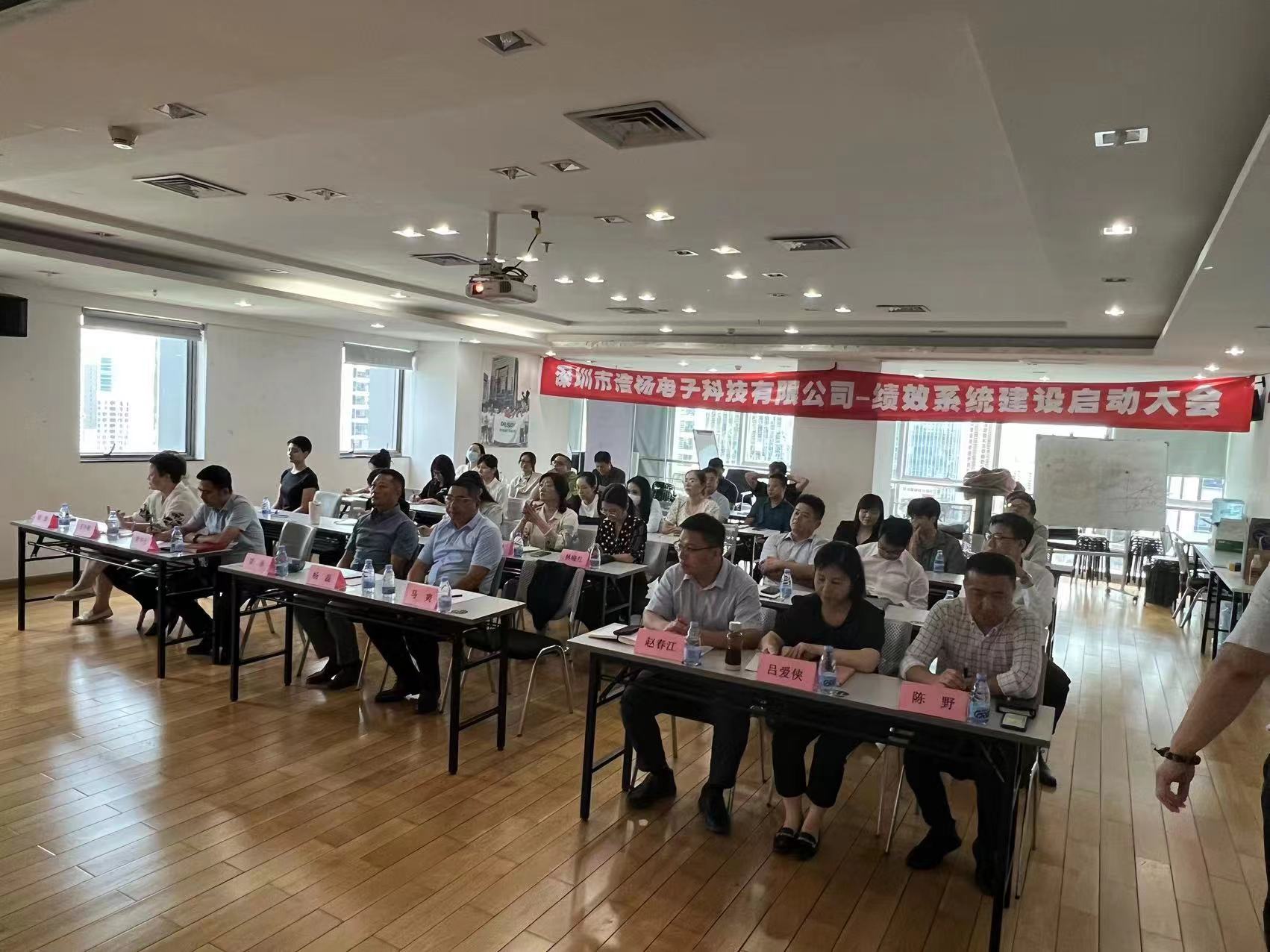 2023年8月7日，浩楊電子績(jī)效系統(tǒng)建設(shè)啟動(dòng)大會(huì)召開