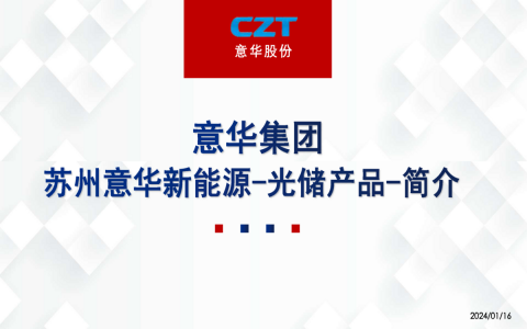 意華產(chǎn)品線(光儲(chǔ)產(chǎn)品) 意華產(chǎn)品線(光儲(chǔ)產(chǎn)品)