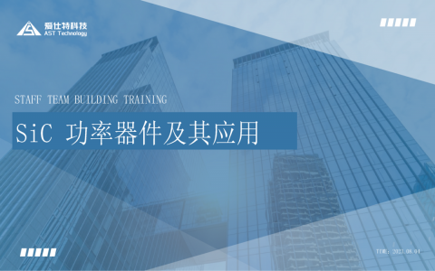 愛仕特SiC功率器件及其應用 愛仕特SiC功率器件及其應用